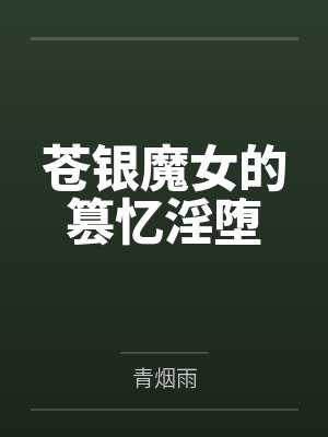 fate苍银的碎片百度百科 fate苍银的碎片百度百科