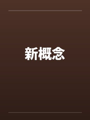 新概念英语官方教学网站 新概念英语官方教学网站