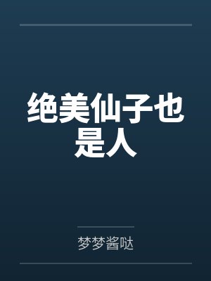 绝美仙子也是人 绝美仙子也是人