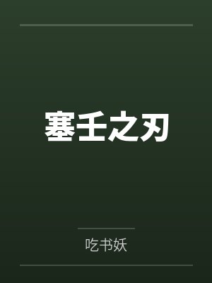 塞壬之刃 塞壬之刃