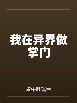 袁丁李安华我在异界做掌门 袁丁李安华我在异界做掌门