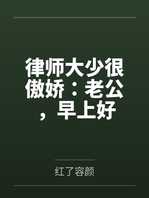 律师大少很傲娇:老公,早上好