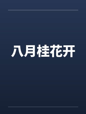 八月桂花开 八月桂花开