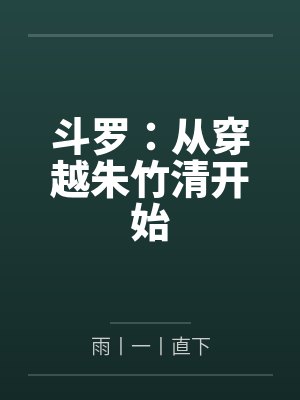 斗罗:从穿越朱竹清开始笔趣阁无弹窗 斗罗:从穿越朱竹清开始笔趣阁无弹窗
