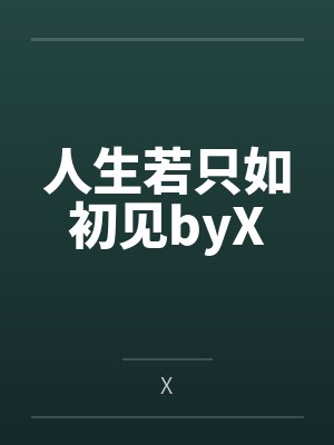 人生若只如初见byX