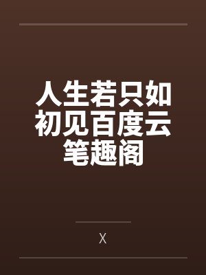 人生若只如初见百度云笔趣阁