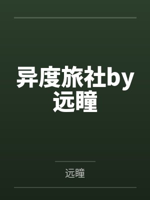异度旅社by远瞳