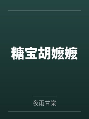 糖宝胡嬷嬷