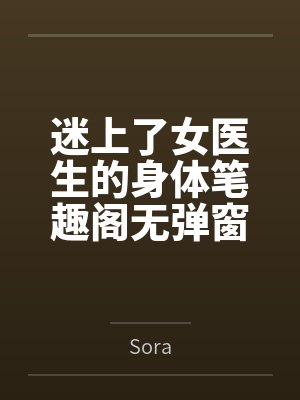迷上了女医生的身体笔趣阁无弹窗