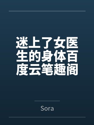 迷上了女医生的身体百度云笔趣阁