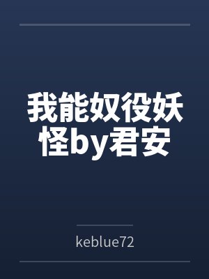 我能奴役妖怪by君安