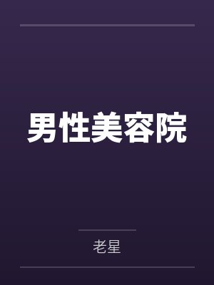 男性美容院by老星 男性美容院by老星