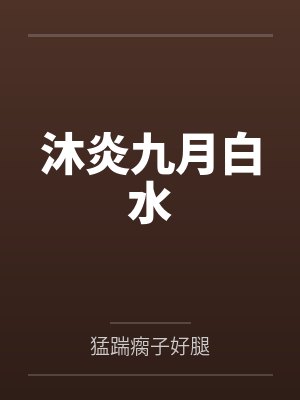 沐炎九月白水