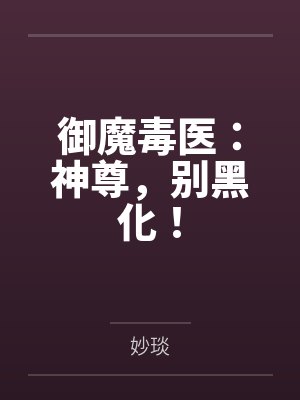 御魔毒医：神尊，别黑化！
