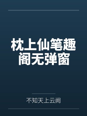 枕上仙笔趣阁无弹窗