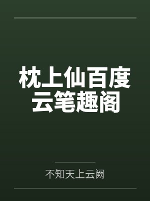 枕上仙百度云笔趣阁