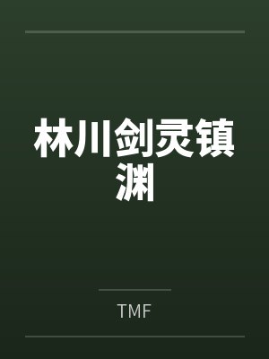 林川剑灵镇渊