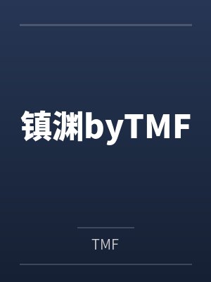 镇渊byTMF
