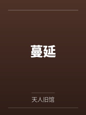 蔓延 蔓延