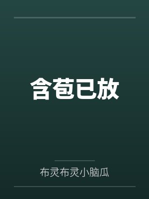 含苞已放 含苞已放