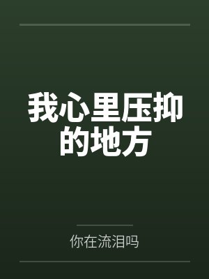 我心里压抑的地方