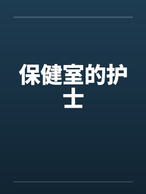 保健室的日常 保健室的日常