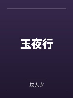 玉夜行 玉夜行