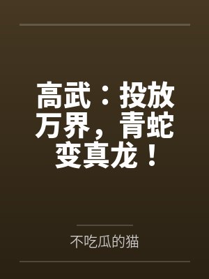 高武：投放万界，青蛇变真龙！