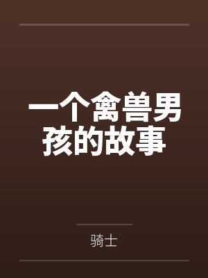 一个禽兽男孩的故事 一个禽兽男孩的故事