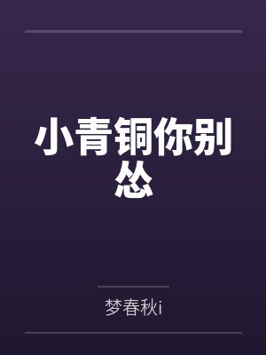 小青铜你别怂 小青铜你别怂