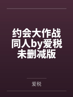 约会大作战同人by爱税未删减版